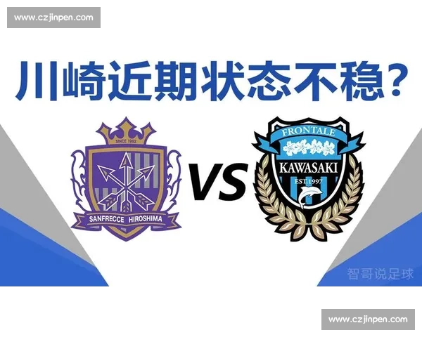 广岛三箭与川崎前锋激烈对决 谁能在本轮比赛中脱颖而出